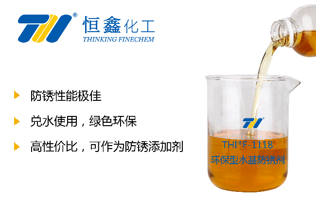 THIF-1118防銹劑產(chǎn)品圖