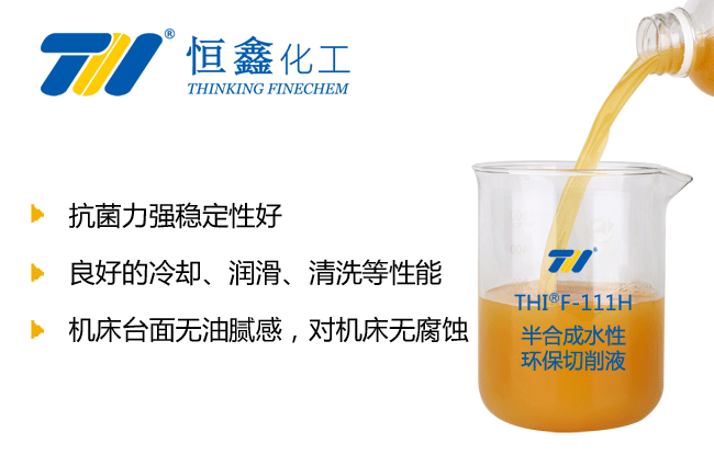 THIF-111H半合成水性環(huán)保切削液產(chǎn)品圖