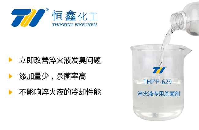 THIF-629淬火液專用殺菌劑產(chǎn)品圖