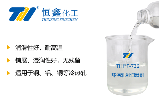 THIF-736環(huán)保軋制潤滑劑產(chǎn)品圖