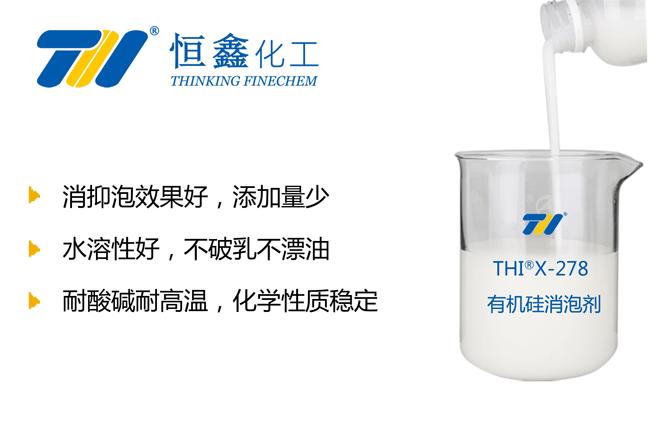 THIX-278水性有機硅消泡劑產(chǎn)品圖