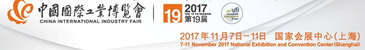 2017第19屆中國國際工業(yè)博覽會