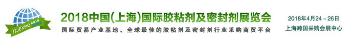 2018中國（上海）國際膠粘劑及密封劑展覽會