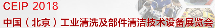 2018第九屆中國（北京）國際工業(yè)清洗及部件清潔技術(shù)設備展覽會