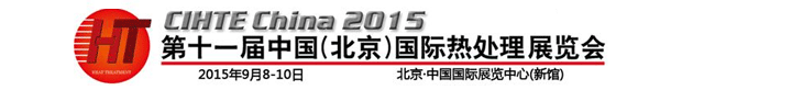 2015第十一屆中國(guó)(北京)國(guó)際熱處理展會(huì)9月8-10日在北京舉行