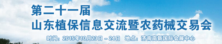 第二十一屆山東植保信息交流暨農(nóng)藥械交易會于2015年10月23日在濟(jì)南舉辦