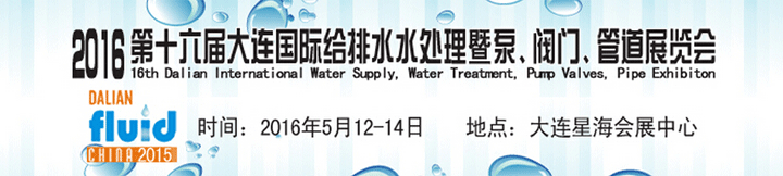 2016第十六屆大連國際給排水、水處理暨泵、閥門、管道展覽會