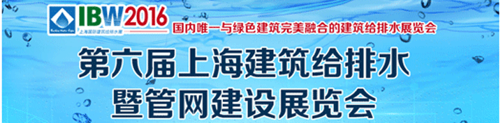 2016第6屆上海建筑給排水及城市管網(wǎng)工程展覽會