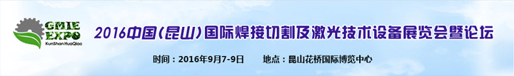 2016中國昆山國際焊接切割及激光技術(shù)設(shè)備展覽會(huì)