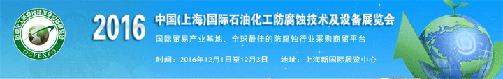 2016上海石油化工防腐蝕技術及設備展覽會