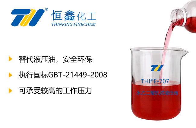 水乙二醇抗燃液壓液