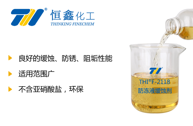 防凍液緩蝕劑_煙臺(tái)防凍液原料廠家